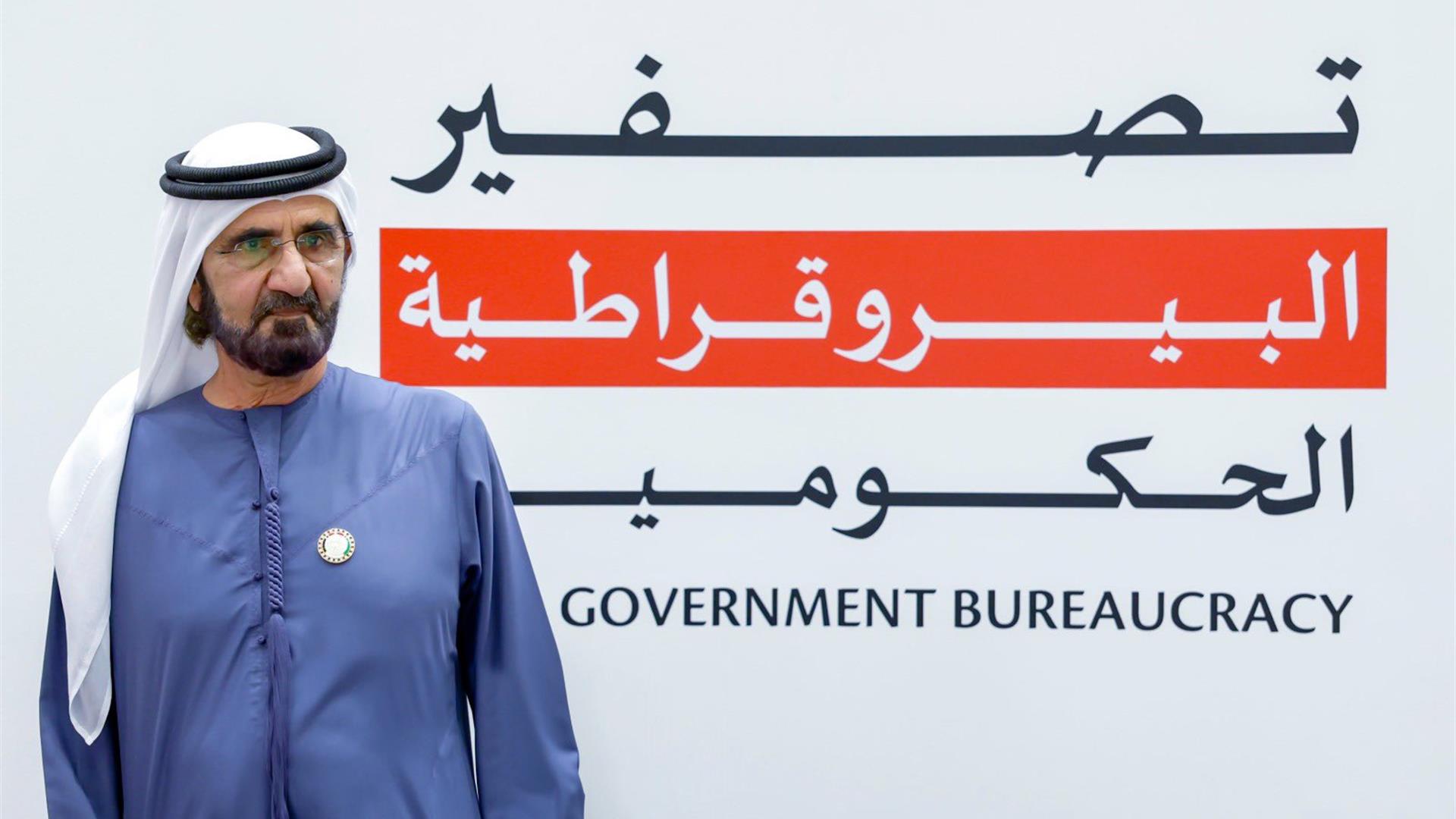 محمد بن راشد يطلق المرحلة الثانية من تصفير البيروقراطية