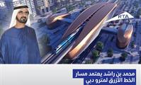 His Highness Sheikh Mohammed bin Rashid Al Maktoum-News-Mohammed bin Rashid approves Dubai Metro Blue Line project